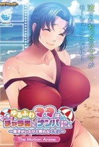 ゆるふわママは、ビーチでチャラ男にナ..