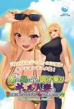 南の島にいた調子乗りギャル人妻を日本..