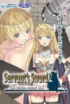 Servant’s Sword2〜帝..