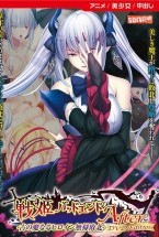 戦姫バッドエンドAfter-古の魔な..