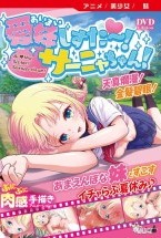 愛妹しすた〜!サーニャちゃん!