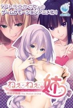 ねぇねぇ姉 雨宮伊鞠編 The Mo..
