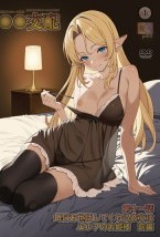 ○○交配 第十一話 毎日お世話してく..