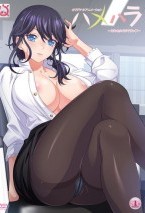 ハメハラ 〜それセクハラですっ◆〜
