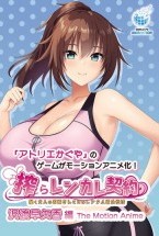 搾らレンカレ契約 〜働く大人のお姉さんとHなレンタル彼氏性活〜 沢渡早矢香編 The Motion Anime