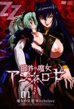 鋼鉄の魔女アンネローゼ 01 魔女の従者Witchslave