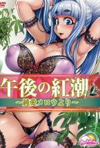 午後の紅潮 〜純愛メロウより〜 (逆輸入バージョン)