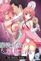 魔法少女は寝取られる The Motion Anime