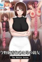 今野絢香(35)は母の親友 The Motion Anime