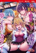女100人全員を孕ませ放題の夢の子作りタウン! モーションアニメ