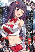 芸能事務所でマネージャーやってたとき 担当だったアイドルの子が枕させられてたけど なんか質問ある? The Motion Anime