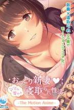 おっとり新妻 ママみ甘やか寝取られ生活 The Motion Anime