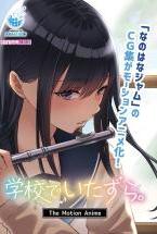 学校でいたずら。 The Motion Anime