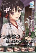 つゆ籠り 濡れ透けいちゃラブH The Motion Anime