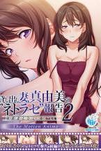 貸し出し妻、真由美の‘ネトラセ’報告2 敏感妻とひとつの‘嘘’ The Motion Anime
