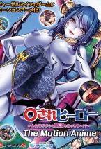 ○されヒーロー〜みんながボクの精液を狙ってる…!?〜 The Motion Anime