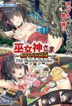 巫女神さま 〜もう1つの物語〜 The Motion Anime