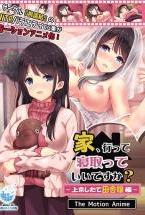 家、行って寝取っていいですか?〜上京したて田舎娘編〜 The Motion Anime
