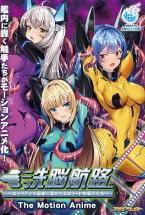 洗脳航路〜エイリアンの苗床に導かれるエリート女軍人たち〜 The Motion Anime