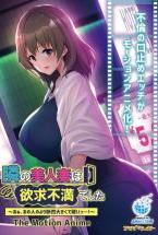隣の美人妻は欲求不満でした 〜あぁ、あの人のより断然大きくて硬いっ…!〜 The Motion Anime