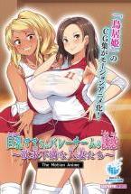 巨乳ママさんバレーチームの誘惑〜欲求不満な人妻たち〜 The Motion Anime