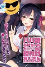 パパ活あやちゃんと種付けおじさん The Motion Anime