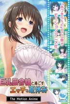 巨乳田舎娘と過ごすエッチな夏休み The Motion Anime