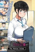 中途入社してきた子が俺の好きな元AV女優だった The Motion Anime