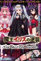 魔王イリスの逆襲-The Motion Anime-