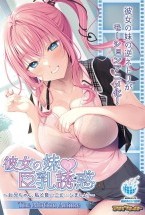 彼女の妹の巨乳誘惑〜お兄ちゃん、私と良いこと…シましょ?〜 The Motion Anime