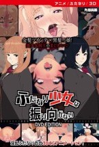 ふたなり少女は振り向かない