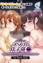 メス穴双子催●〜生意気義妹は俺のいいなり〜 The Motion Anime