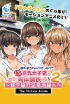 僕のデカちんがきっかけでイケイケ巨乳女子達とまさかの肉体関係にっ!!2〜修学旅行温泉地編〜 The Motion Anime