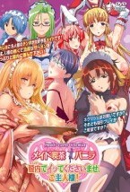 メイド喫茶 バニラ 膣内でイッてくださいませ、ご主人様!
