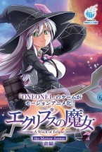 エクリプスの魔女 The Motion Anime 前編