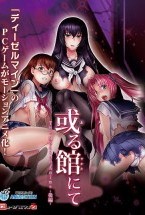 或る館にて The Motion Anime ‐後編‐
