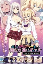 深夜の迷いギャル The Motion Anime