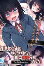 生意気な妹を親に代わって躾け(催淫)..