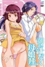 朝まで汁だく母娘丼!! 前編