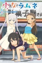 小女ラムネ 第5話ちーちゃんとお布団..