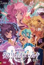 神聖昂燐ダクリュオン・ルナ 後編 〜..