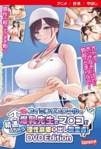 スイミングスクールの爆乳先生のマンコ..