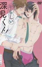 やたらやらしい深見くん プレミアム版