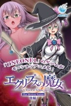 エクリプスの魔女 The Motio..