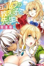 エルフの教え子と先生 完全版