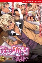 【メス堕ち♂】金で買った不良男子