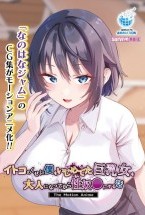 イトコのくせに僕をいじめてた巨乳女を..