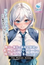 無口で爆乳な猫系幼馴染が裏では発情ド..