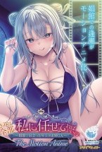 きみは全部、私に任せてればいいの♪〜..