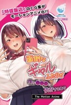 面倒なギャルふたりが僕の●●●に依存..